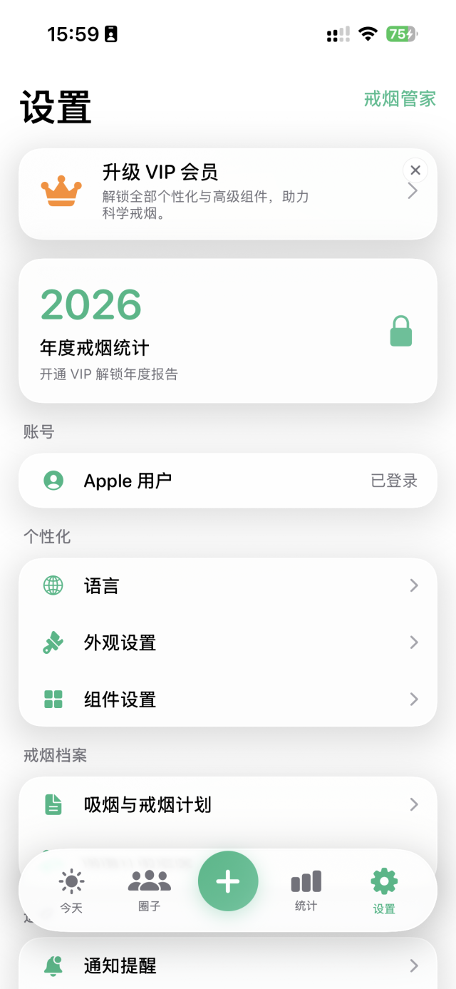戒烟管家