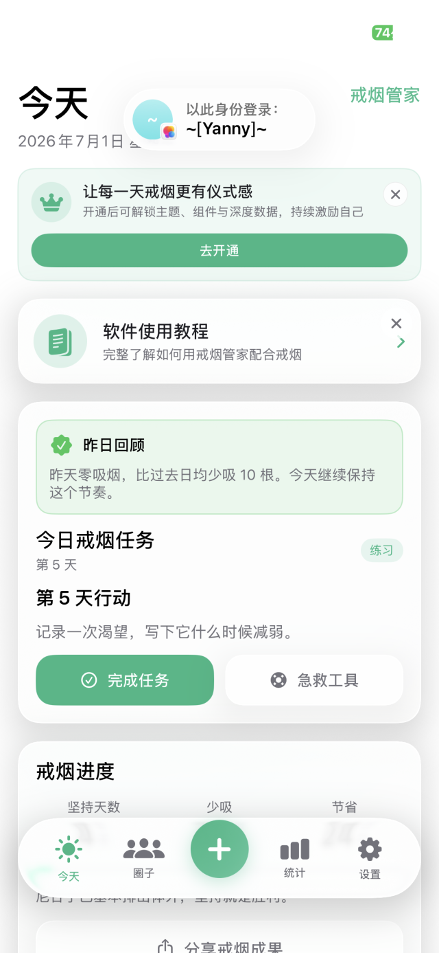 戒烟管家