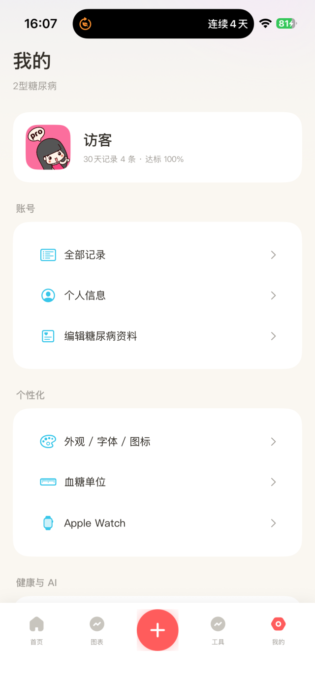 血糖管家