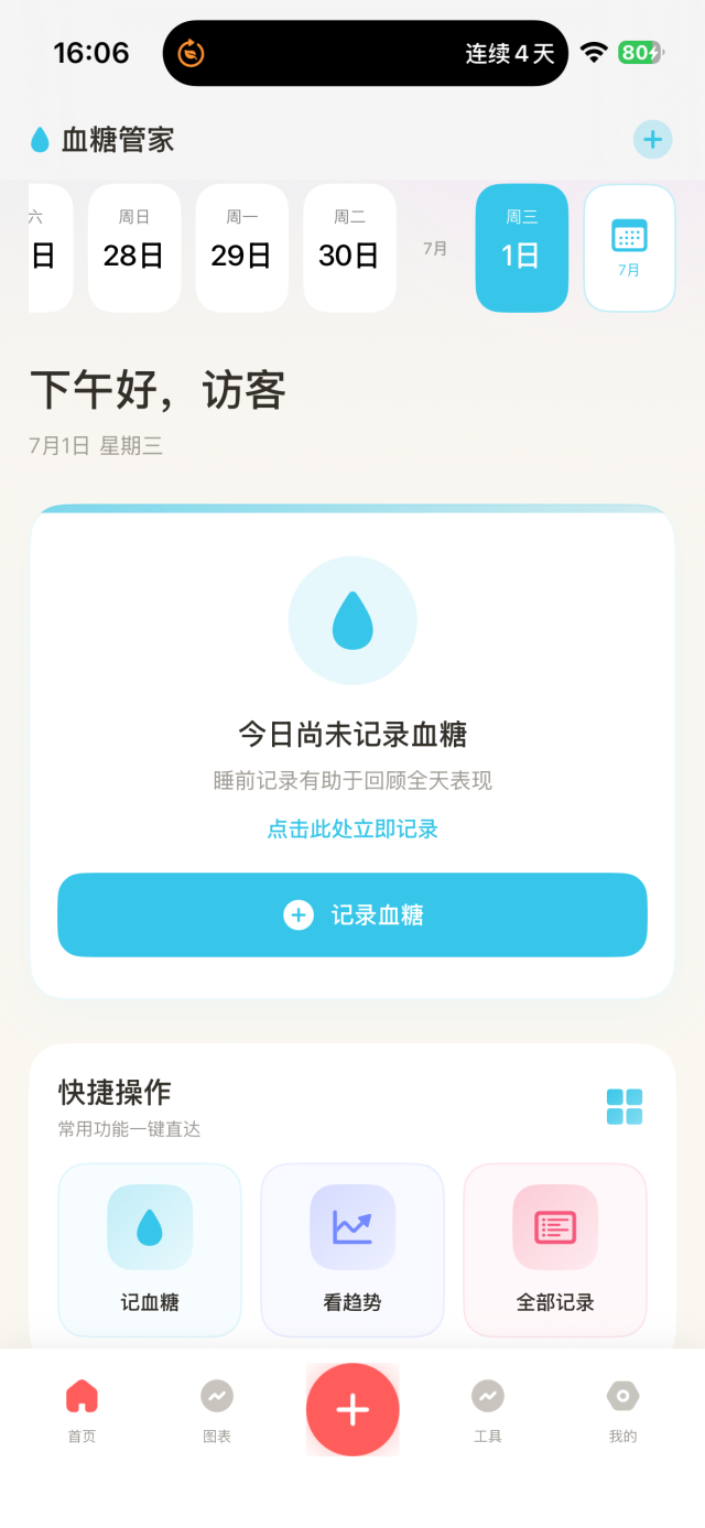 血糖管家