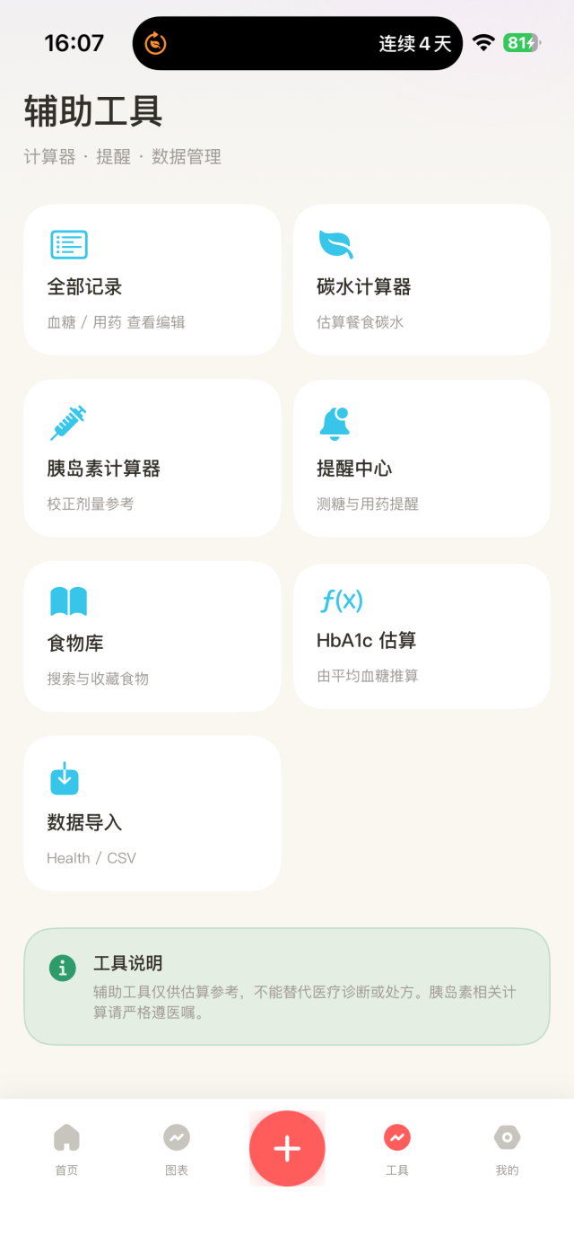 血糖管家