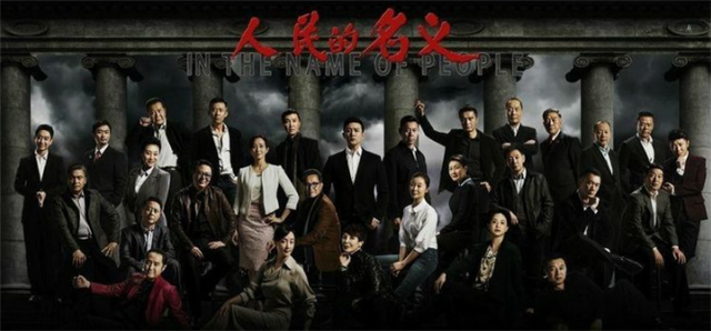 后知后觉，终于追完了热播剧《人民的名义》。

 这部号称“史上尺度最大反腐片”的电视剧，被人称为“新官场现形记”的电视剧，以秋风扫落叶之势迅速赢得了广大观众的喜爱
