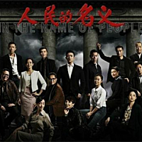 后知后觉，终于追完了热播剧《人民的名义》。  这部号称“史上尺度最大反腐片”的电视剧，被人称为“新...