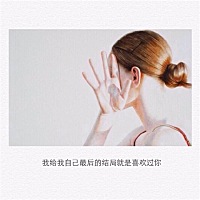 如果一个男人把所有的错都归根到女人身上，是不是这个男人思想有问题，还是这个男人从来没有爱过女...