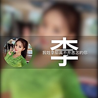 有没有喜欢的，留图，我给你做。