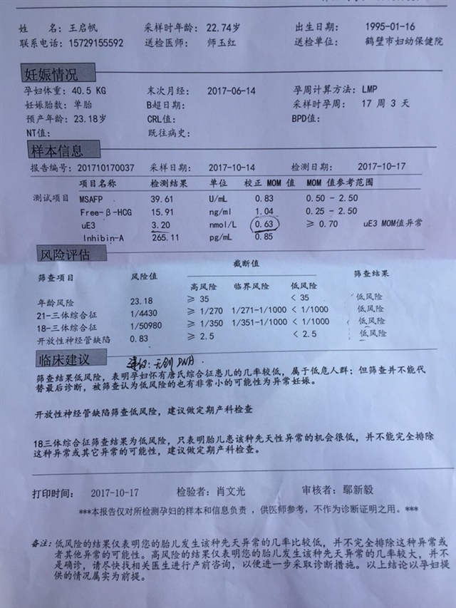 这是做的唐氏筛查单子，有懂的大神给看下怀的是