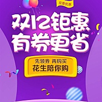 花生里有大量淘宝天猫内部优惠券，免费领取。  花生就是淘宝天猫的搬运工。。。。长期网购可以省去不少...