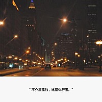 心存感恩，面向朝阳。难过的时候仰起头不要让人笑话，或者闭上眼还自己一份宁静。等冷静好了，哭过了就...