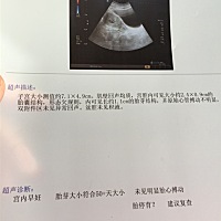 在线的宝妈们，帮忙看下，这两天有褐色分泌物，早上去照B超，大夫说孕囊塌了，有胎芽，没胎心，情况不好...