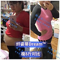 瘦8斤