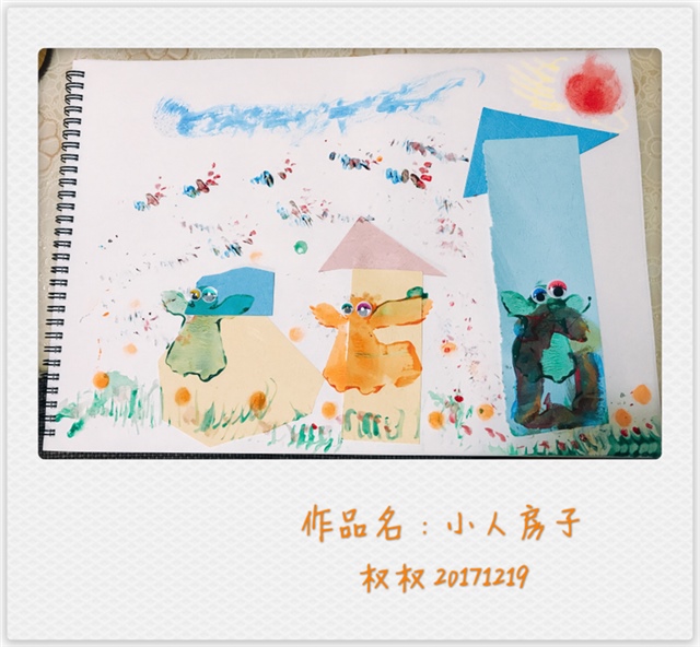 这是权权画的我们的房子，还有手工贴纸部分