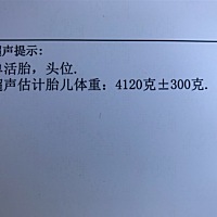 估测宝宝大概有八斤多重 大夫说顺产还是有希望的 有顺产八斤以上的姐妹么？