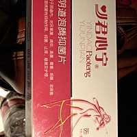 1月7日月经干净，后来几天分泌物有异味，15、16、17、三天塞了君心宁阴道抑菌泡腾片，20号同房，今天查...