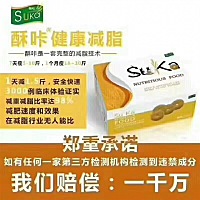 SuKa酥咔是一款健康减脂产品 🥇1⃣️酥咔是食品，不是药品 🥇2⃣️酥咔无副作用，不反弹 🥇3⃣️...
