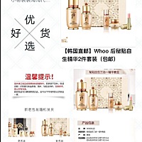 ❤ 🍭 🍭 🍭  后套盒，选择一个适合自己的过个美美的新年。whoo后套盒，看功效 想要清爽补水 --选...