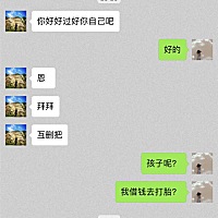 希望我以后能擦亮眼睛 不要在垃圾堆里找男人了。呵呵