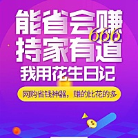 扫图片中二维码关注并下载花生日记，宝妈们买买买更便宜，并且还能赚钱哦