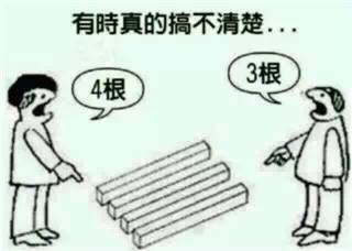 第一幅图：是三根木头还是四根木头？
