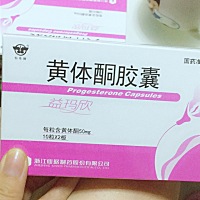 这个黄体酮胶囊感觉比地区孕酮片好用呢……有人同我吃的一样的吗？