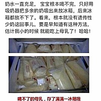 宝宝吃完还能抽出一百多毫升，放冰箱存着，终于不用混合了