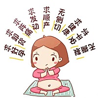 足月宝宝求发动～求顺利生产～
