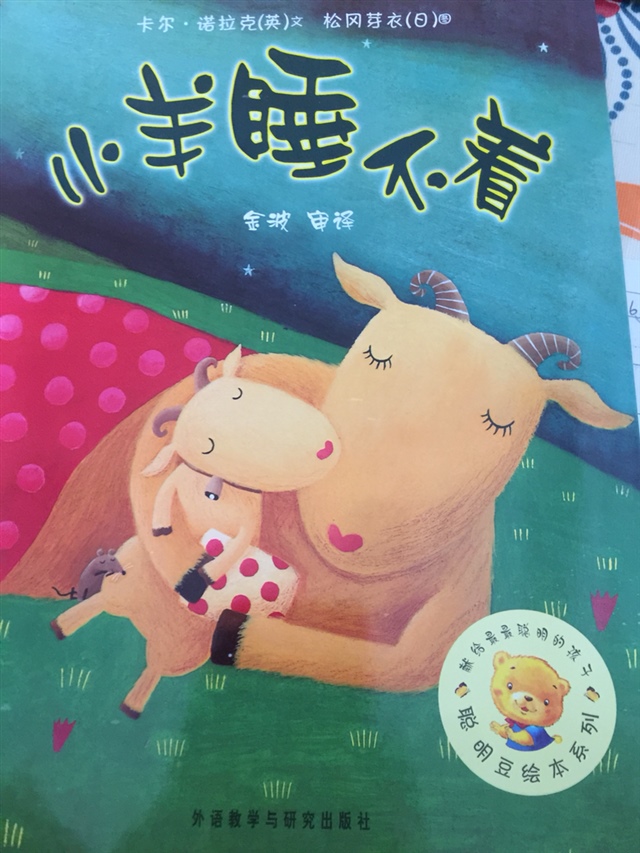 小羊睡不着