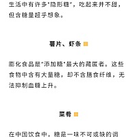 别让这些“隐形的糖”偷偷的过多出现在你的视线里，再悄悄的长胖……