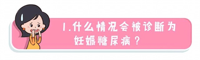 血糖超过上述任何一条指标即可诊断微妊娠糖尿病。