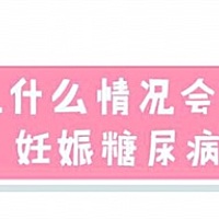 孕妈妈变成"糖妈妈"，妊娠糖尿病该怎么控制？                     很多孕妈妈都有过在怀孕期间血糖偏高...