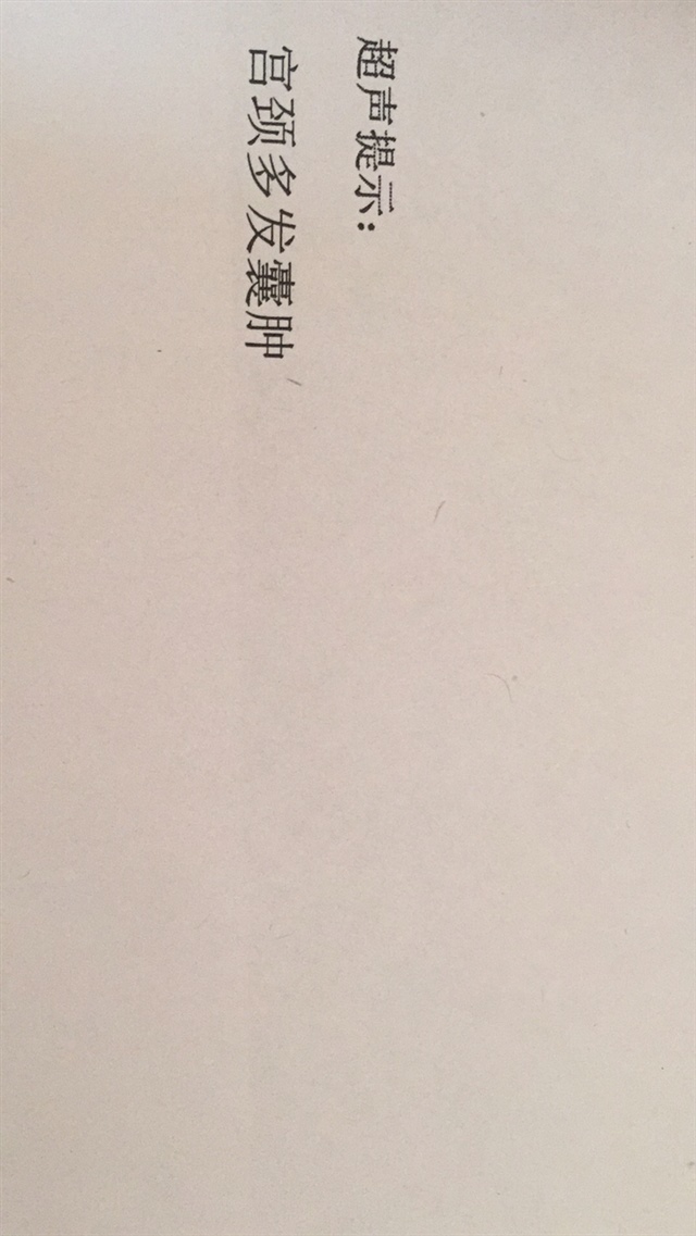 医生让做了宫颈筛