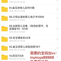 崔玉涛郑玉巧育儿资料，需要的宝妈联系我发给你