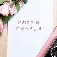 能走多久，靠的不是双脚，是志向， 鸿鹄志在苍宇，燕雀心系檐下； 能登多高，靠的不是身躯，是意志， 强...
