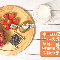 真果粒奶昔： ①月龄：12月龄以上 ②食材：牛奶300毫升，红心火龙果、草莓、蓝莓、猕猴桃等多种水果适量...