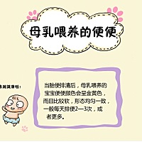 母乳喂养的宝宝便便健康情况