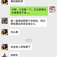 大家都聊的很开心，有二胎的妈妈们算了说挺准的，我们都是无聊娱乐下，验证一下这个到底准不准，反正都...