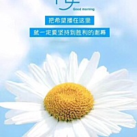 早安[太阳][太阳] 愿你奋力拼搏，去感受世间百态；愿你内心平静而强大，活得恣意潇洒；愿你在这鲜活而张...