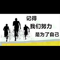 没有人会帮你一辈子， 所以你要一直奋斗。 对自己的人生负责， 所有付出都当作沉淀。