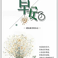 清晨给自己一个微笑，种下一天的阳光！人生，每一份坚持都是成功的累积，只要相信自己，总会遇到惊喜！
