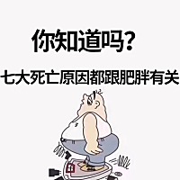 减肥真的很简单，为什么会觉得很困难呢？？？