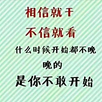 成功永远没有顺其自然，成功都是被逼出来的。鸟无翅膀不能飞，人无志气不成功，成功99%是心态，1%是能力...