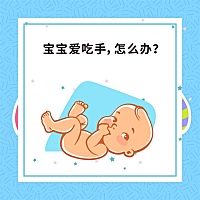 宝宝爱吃手，怎么办？   有些麻麻看到宝宝吃手就头疼，宝宝吃手会不会将细菌吃到肚子里，影响健康？会...