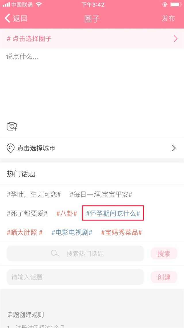话题创建规则：
    1）注册时间超过1个月；
    2）累计发帖多于10条；
    3）累计被回复多余100条；
    4）一周之内没有被处罚；
满足以上4条的用户即可在圈子里发布话题贴。

3、点击您想添加的热门话题