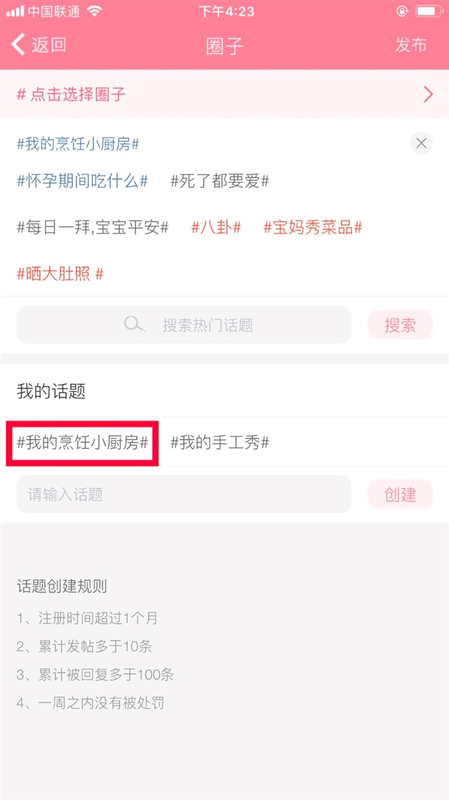 显示创建成功，您所创建的话题就会添加到我的话题列表了
