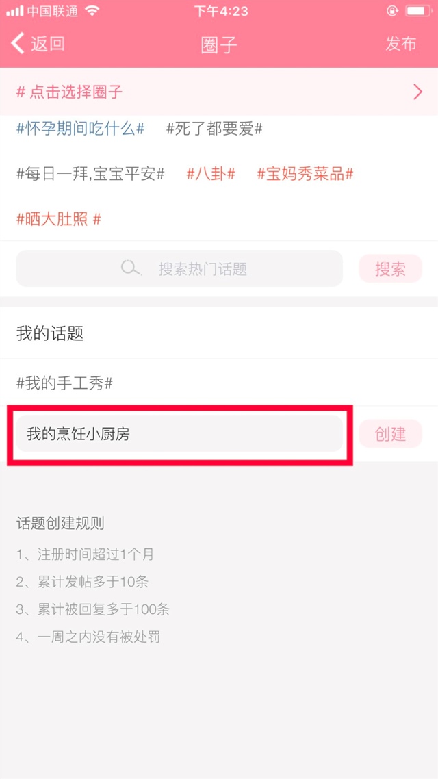 那么如果大家想要给自己的帖子创建一个新的话题，怎

么办呢？接下来管家就教大家如何创建新话题：

1、在输入框内输入你想要创建的新话题，点击创建