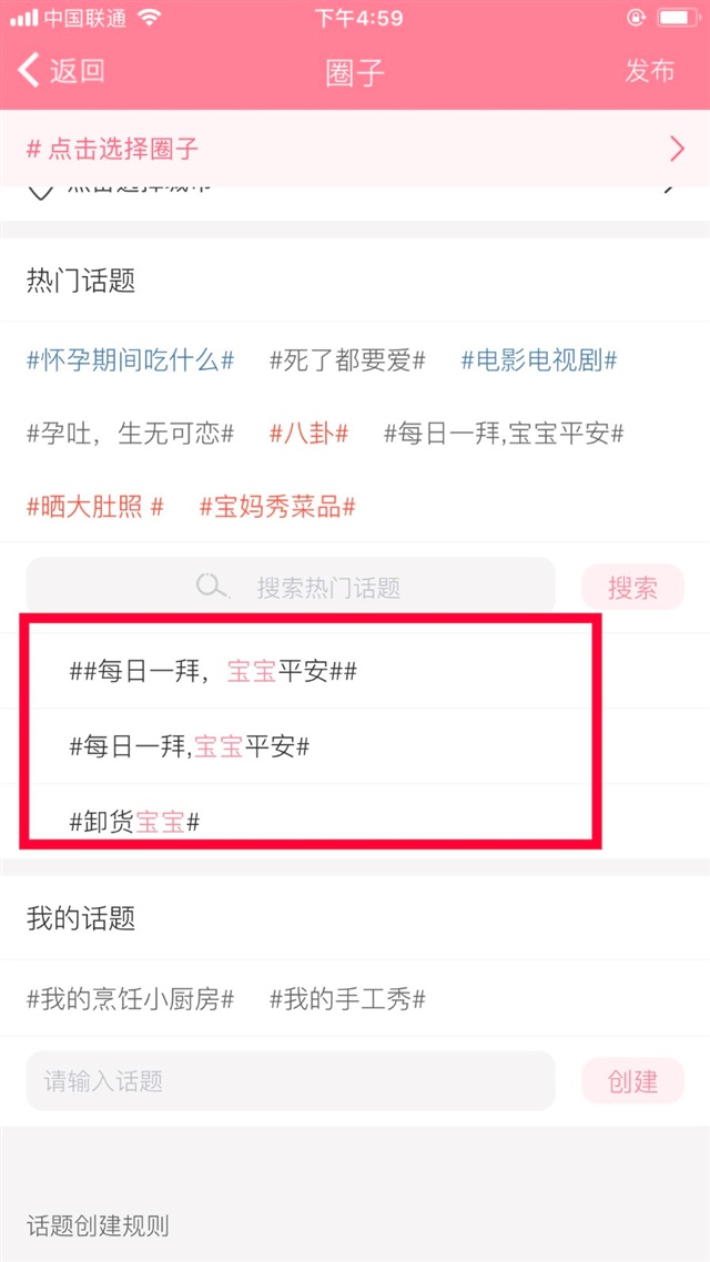 如果热门话题里没有您想要的话题，那么您还可以在搜

索框里搜索您想要寻找的话题。

1、输入您想要找的话题，点击搜索

2、如果您搜索成功的话，那么搜索框下面会出现您要

使用的话题，如果搜索不到的话，您可以选择创建话题