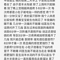 我的顺产24小时转刨腹产日记 字有点多 有兴趣的宝妈可以看一下 纯属分享 个人体质不一样 所以顺产感觉不...