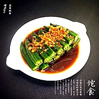 今日食谱推荐：蒜蓉秋葵 1、秋葵洗干净去蒂，烧一锅开水滴入几滴植物油，放小半勺盐，秋葵入锅烫一两分...