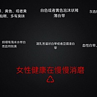女性的健康正在慢慢的消磨，只想说一句，好好爱自己❤️