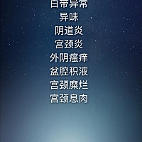 女性的健康正在慢慢的消磨，只想说一句，好好爱自己❤️