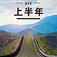 🌸今天是7月1日，正式进入下半年。❄️鲁迅说：“假如上半年混的不好，千万不要气馁。因为：七一建党...